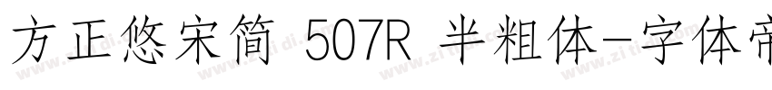方正悠宋简 507R 半粗体字体转换